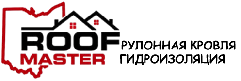 Плоская рулонная кровля, Гидроизоляция. Весь спектр работ. 